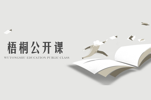 梧桐公开课|故事核