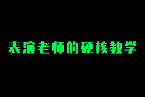 表演老师的硬核教学