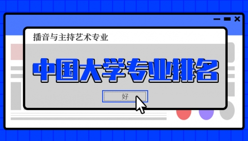 2021“中国大学专业排名”——播音与主持艺术专业