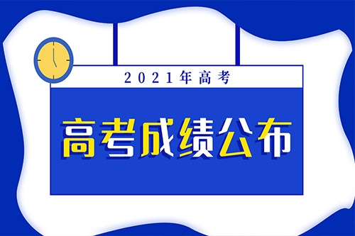 2021年艺术类289分，你过线了吗？